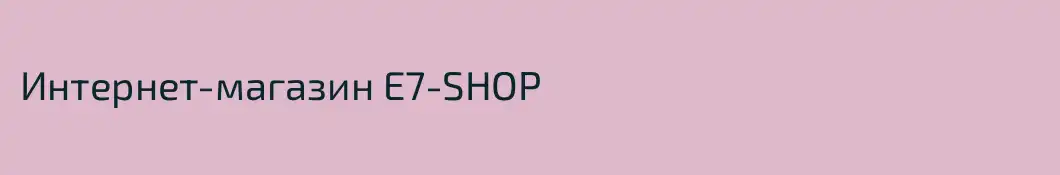 Интернет-магазин E7-SHOP